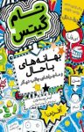 کتاب بهانه‌های باحال و ماجراهای جالب دیگر (نسخه PDF) نوشته  لیز پیشون  آتوسا صالحی